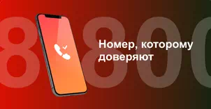 Многоканальный номер 8-800 от МТС в Ростове-на-Дону